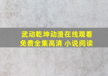 武动乾坤动漫在线观看免费全集高清 小说阅读